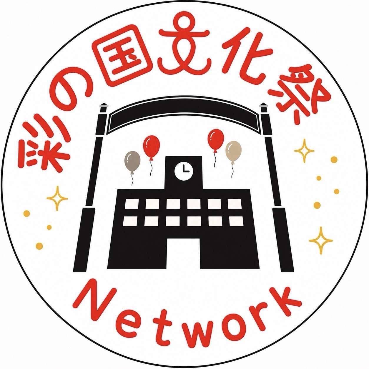彩の国文化祭ネットワークの写真